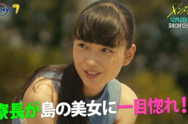 ドラマホリック！メンズ校 第9話  2020年12月2日