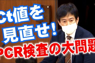 PCR検査の重大問題！Ct値を見直せ！！⚡12/2のやなチャン国会中継！
