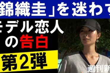 【第2弾】「錦織圭」を迷わすモデル恋人の告白