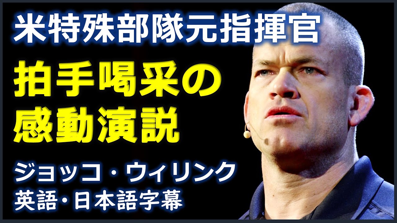 英語モチベーション 無限の責任を負う ジョッコ ウィリンク演説 Jocko Willink 日本語字幕 英語字幕 Tkhunt 英語モチベーション 無限の責任を負う ジョッコ ウィリンク演説 Jocko Willink 日本語字幕 英語字幕 Tkhunt
