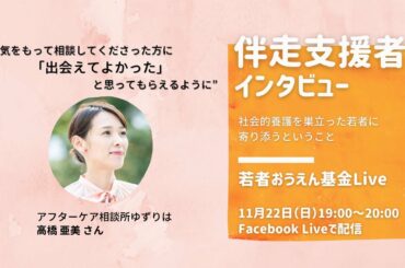 伴走支援者インタビュー#2 『勇気をもって相談してくださった方に「出会えてよかった」と思ってもらえるように』高橋亜美さん