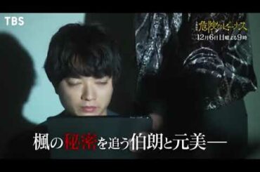 危険なビーナス 9話予告