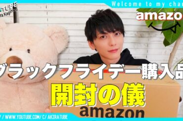 【開封の儀】オススメ！生活品からガジェットまでamazonブラックフライデー購入品