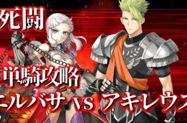 【FGO】 死闘！エルバサ Vs アキレウス 単騎攻略します！【Fate/Grand Order】【2017復刻水着イベント】