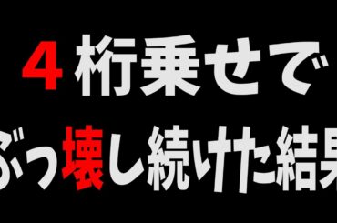 セブンドリーム、4桁フゥア、1万分の1フラグ夢への挑戦、ぶっ壊し続けた結果サンドに入金【プレミアムビンゴ】ポンコツスロット２０６話！