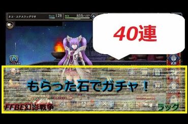 ＃FFBE幻影戦争　もらった石で、クリスマスヴィネラ、ガチャ　40連　＃ffbe#幻影戦争