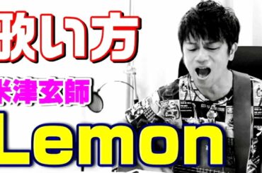 【歌うま】米津玄師のLemon（レモン）をカラオケでうまく歌う方法、歌い方