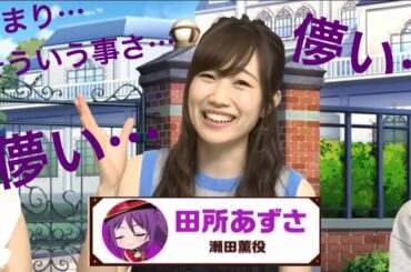 【バンドリ！】瀬田薫役 田所あずさ「儚い…」「つまり…そういう事さ…」【ハロハピ第15回まとめ】