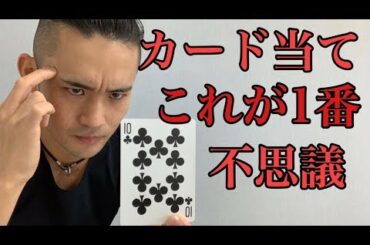 【種明かし】誰でもできて誰にもバレない究極系のカード当て２選。デックに触りません