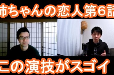姉ちゃんの恋人第６話の演技をほめてほめてほめまくる！【この演技がスゴイ！】