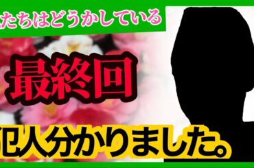 【私たちはどうかしている③】真犯人教えます!! ここだけの超大胆予想!?