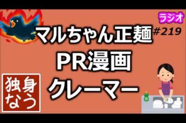 マルちゃん正麺PR漫画とクレーマー問題【独身なう】