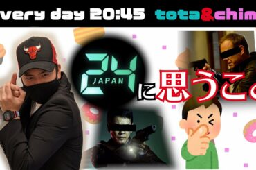 【日本版リメイクはタブー？】２４JAPANを見た感想 2020.11.06