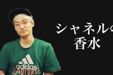 【検証】「ドルチェ&ガッバーナ」より合う香水がある説【瑛人 / 香水】