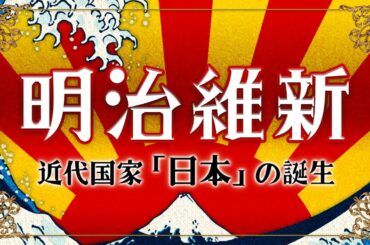 【明治維新】元東大生が分かりやすく解説！日本の夜明け！開始から経過まで徹底解説！
