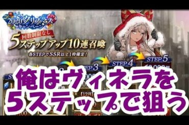 【FFBE幻影戦争】クリスマスヴィネラ登場！俺はステップで狙う！