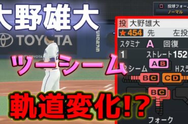 アプデ後の大野雄大選手のツーシームの軌道が変化してる！！【プロスピ2020】#大野雄大#プロスピA大野雄大#プロスピ
