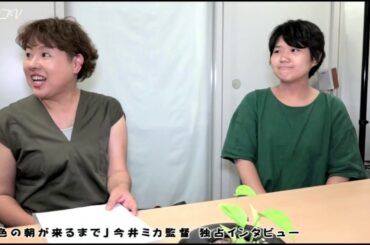 「虹色の朝が来るまで」今井ミカ監督 独占インタビュー／前編