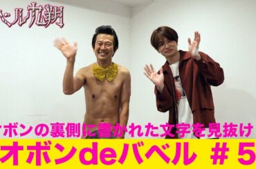 【公式】シンドラ『バベル九朔』アキラ100％の《オボンdeバベル⑤》座長・菊池風磨が参戦！　隠されたキーワードを見抜け！