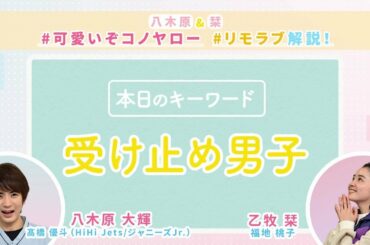 【#リモラブ解説③「受け止め男子」】八木原&栞💛#可愛いぞコノヤロー リモラブ解説