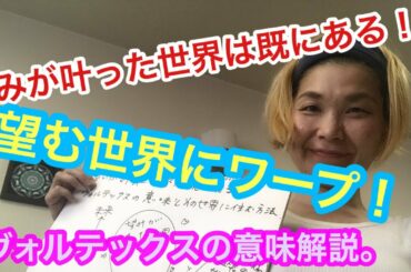 望みが叶った世界は既にある！？その世界への移行の仕方。ヴォルテックスの意味とは？