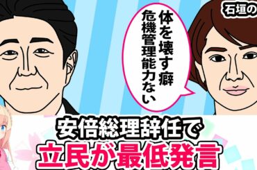 安倍総理辞任で立憲民主党が最低発言！石垣のりこ「体を壊す癖」「危機管理能力がない」（安倍首相、本当にお疲れ様でした）【パウラ動画ブログ】
