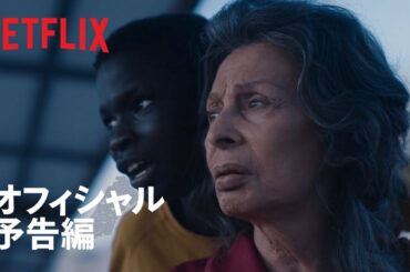 『これからの人生』予告編 - Netflix