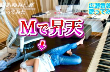 【広瀬香美】浜崎あゆみさんのMを歌ってみた⑨【※あまおう🍓✕秘境のラーメン屋🍜】