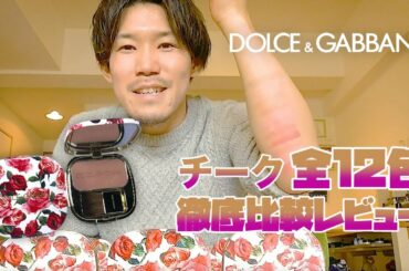 【渡辺 浩康】D&Gチーク全12色徹底比較レビュー　#ドルガバコスメ #ドルチェアンドガッバーナビューティ #ドルガバチーク