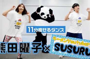 【SUSURU✕熊田曜子】毎日ラーメン生活が勝手に心配になってSUSURU.くんと一緒に11分トレーニングしました