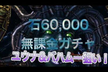 【FFBE 幻影戦争】ユウナ&バハムートを迎える召喚