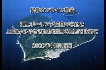 緊急オンライン集会　海上ボーリング調査の中止と上関原発計画の撤回を求めて