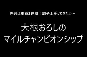 マイルチャンピオンシップ2020の予想【大根おろし】