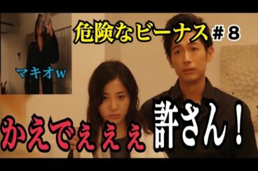 【危険なビーナス】第８話感想と考察