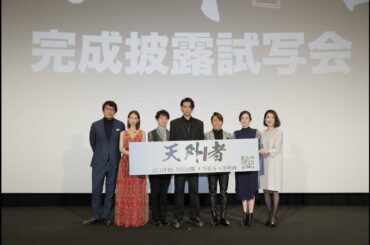 ＼映画『天外者』11/30完成披露／
