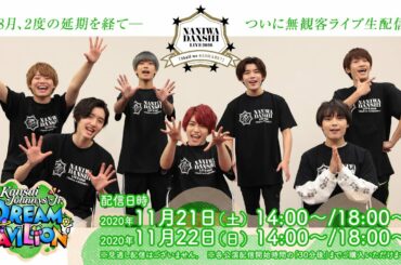 なにわ男子「Kansai Johnnys' Jr. DREAM PAVILION 〜Shall we #AOHARU？〜」配信！