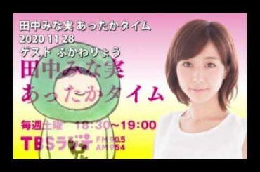 田中みな実 あったかタイム 2020 11 28