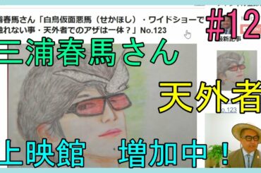 三浦春馬さん「白鳥仮面悪馬（せかほし）・ワイドショーで全く触れない事・天外者でのアザは一体？」No.123