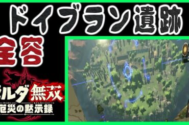 【物語のネタバレ無し】ゼルダ無双　厄災の黙示録 [ドイブラン遺跡の100年] ブレスオブザワイルド