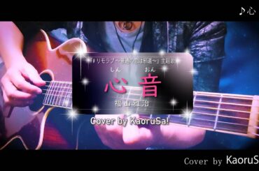 「#リモラブ ～普通の恋は邪道～」の主題歌「心音」のフルバージョン（福山雅治） Cover by KaoruSa!（カオルさっ！）