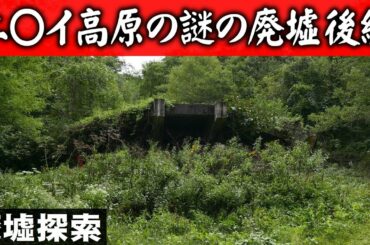 ニ〇イ高原の謎の廃墟 後編【廃墟探索】