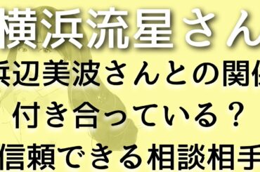 【横浜流星】浜辺美波さんと付き合ってる？お互いどう思ってる？タロット占い
