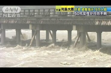 水位は氾濫危険水位を超え　京都16万人超に避難指示(18/07/06)