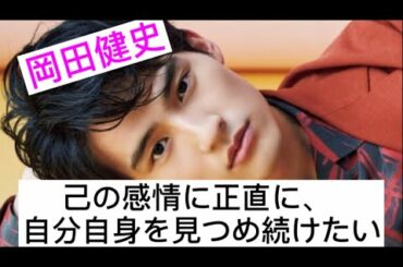 【岡田健史】己の感情に正直に、 自分自身を見つめ続けたい