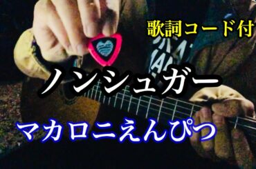 マカロニえんぴつ/ノンシュガー【弾き語り】　歌詞コード付き　cover