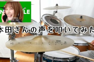 本田翼さんの声をフィルインにした練習