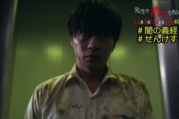 土曜ナイトドラマ【先生を消す方程式。】特別映像＜闇の義経が来る＞ 《第6話》12月5日（土）よる11：40放送