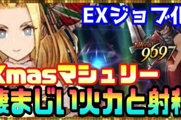 #124【幻影戦争】対氷パ最強あるぞ！Xmasマシュリーのワンパンショー【FFBE幻影戦争】