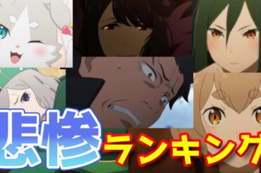 【リゼロ考察】現在が悲惨なキャラクターランキング【CV：さくら】