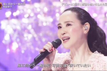 「風に向かう一輪の花」松田聖子 2020 FNS歌謡祭